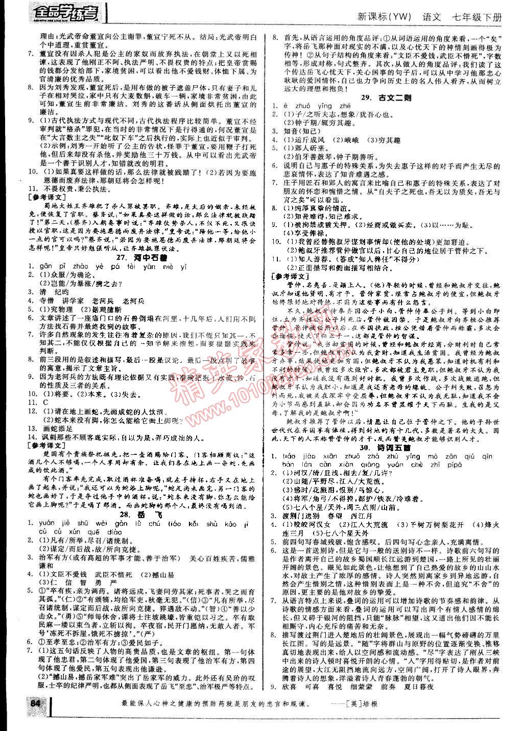 2015年全品学练考七年级语文下册语文版 第10页