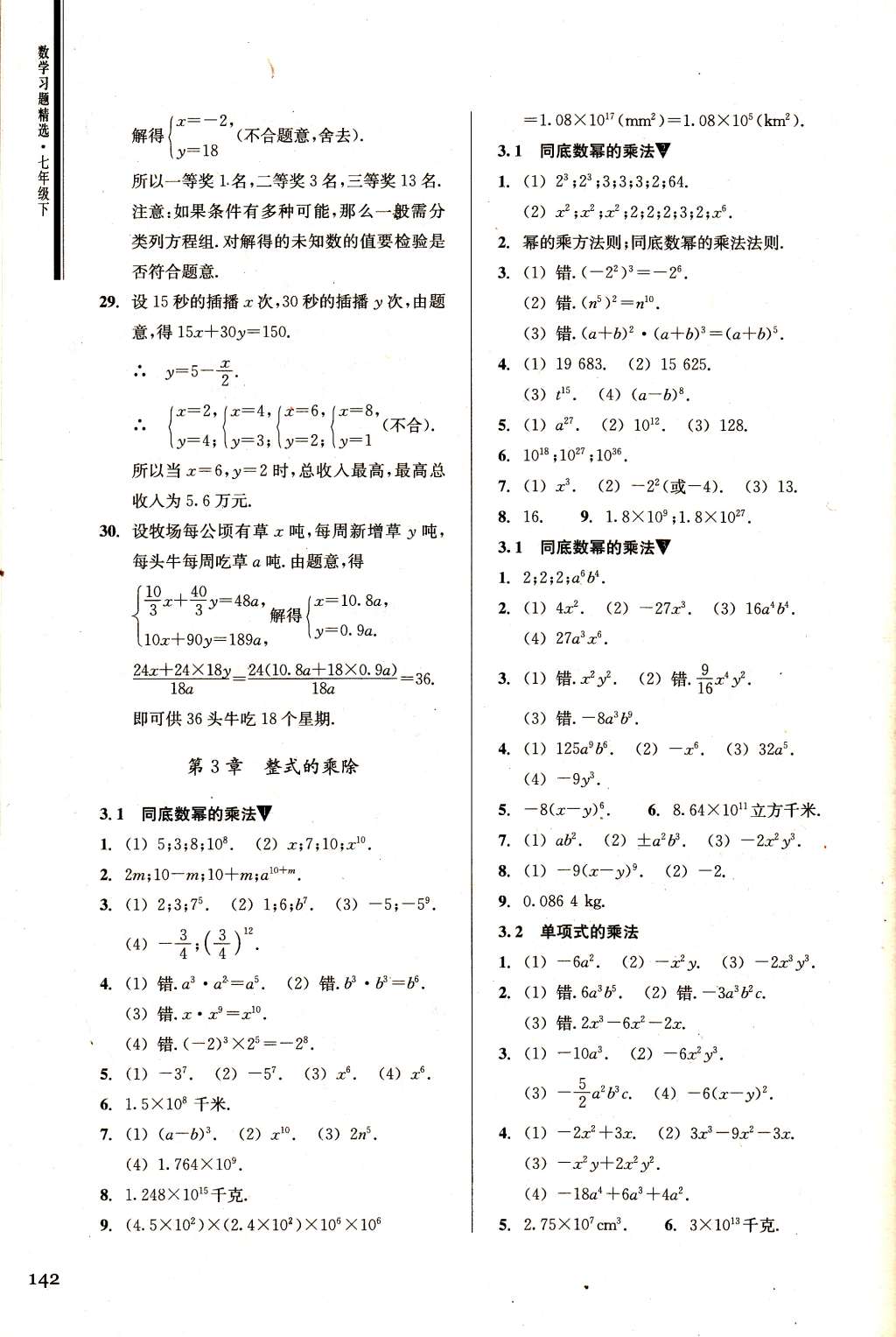 2015年数学习题精选七年级下册浙教版 第8页