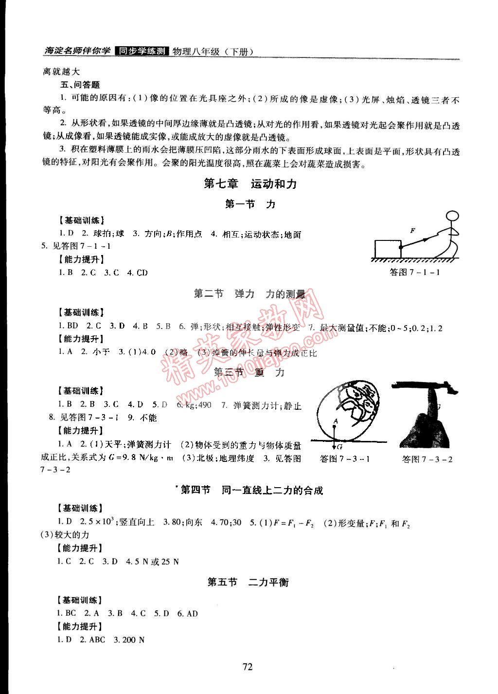 2015年海淀名师伴你学同步学练测八年级物理下册北师大版 第2页