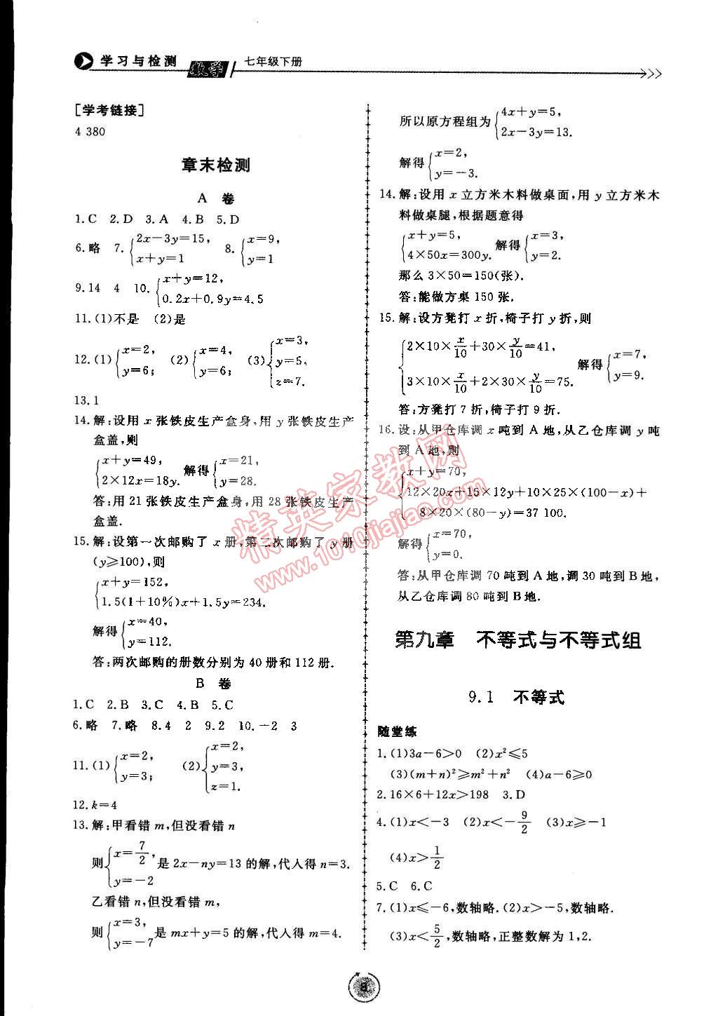 2015年學(xué)習(xí)與檢測七年級數(shù)學(xué)下冊 第8頁