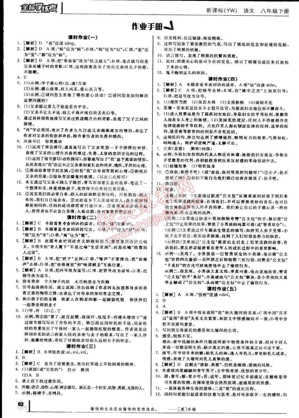 2015年全品学练考八年级语文下册语文版 第10页