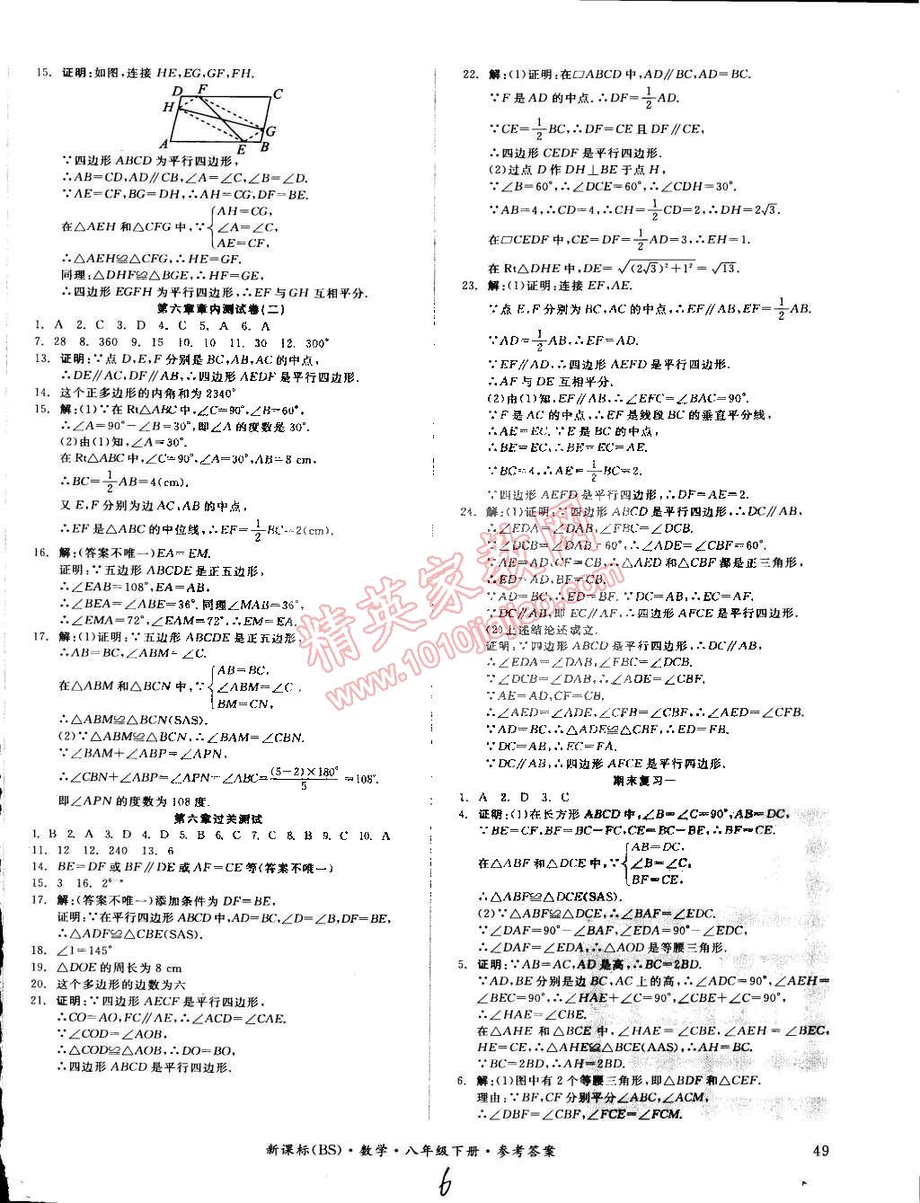 2015年同步活页测试卷全品小复习八年级数学下册北师大版 第6页