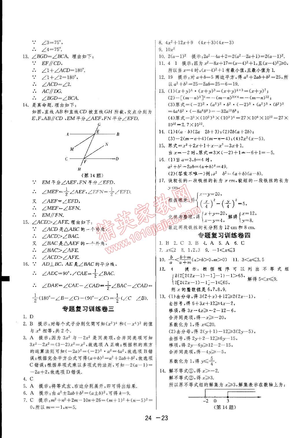 2015年1课3练单元达标测试七年级数学下册冀教版 第23页