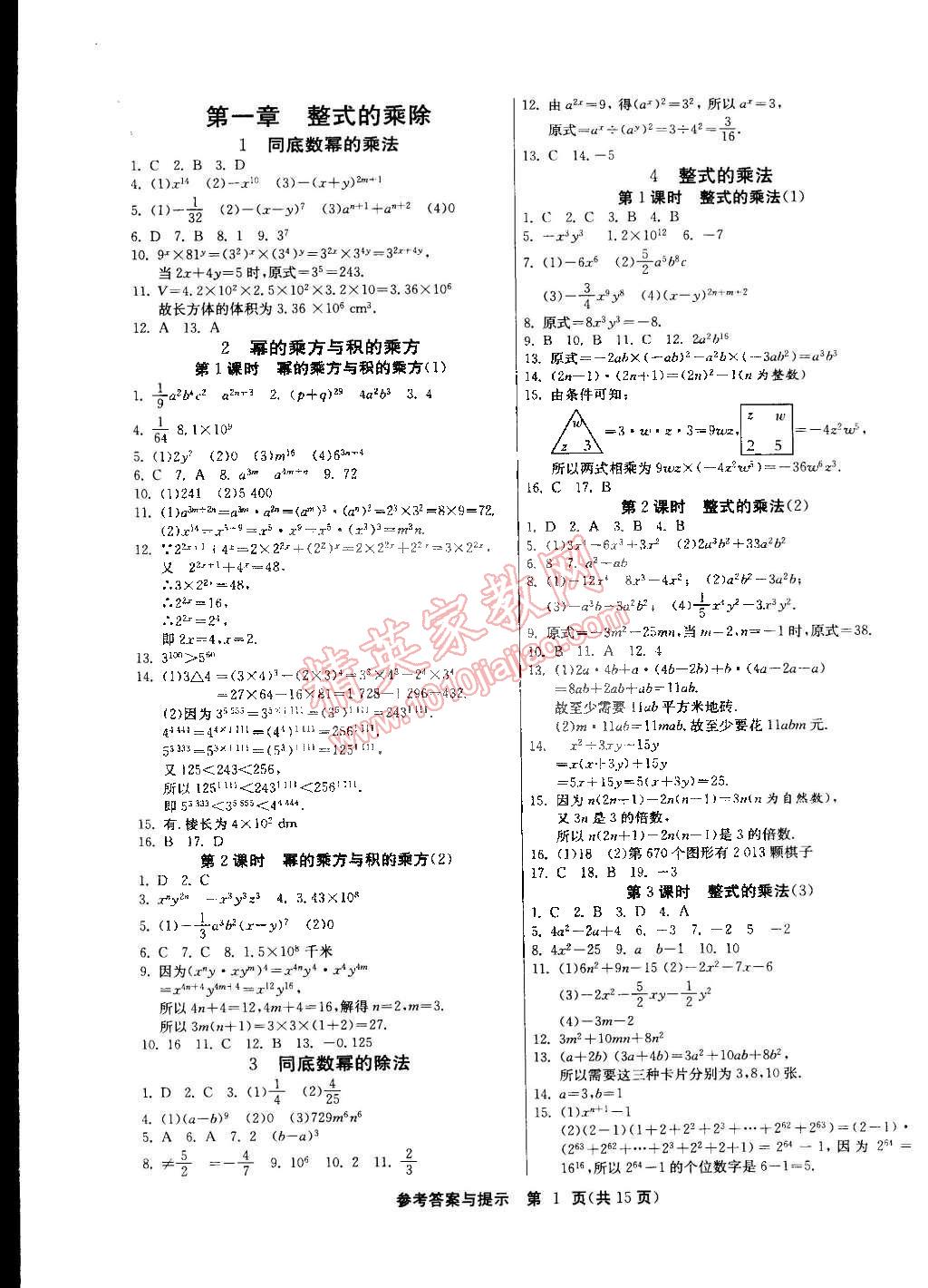 2015年課時訓練七年級數(shù)學下冊北師大版 第1頁