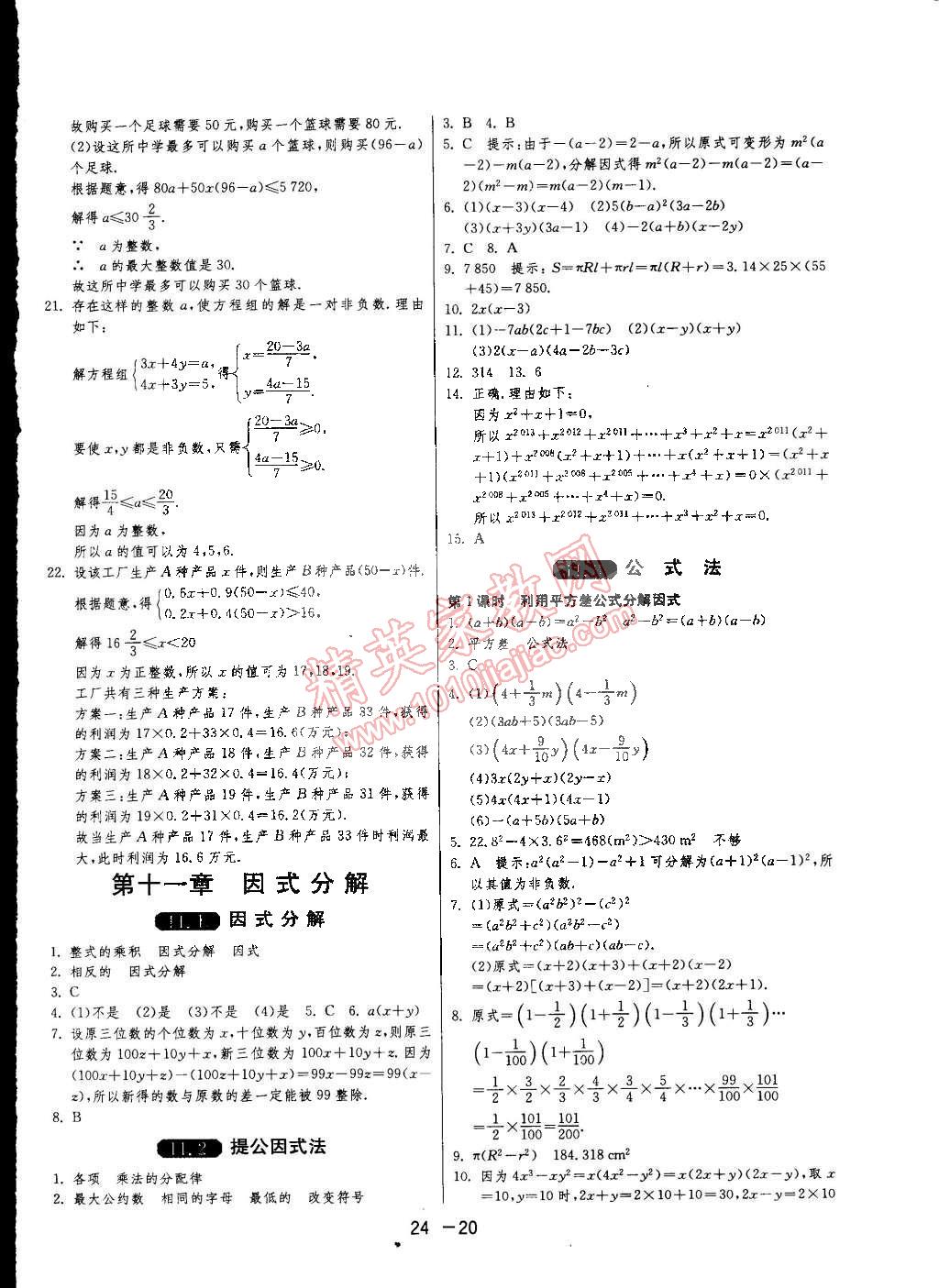 2015年1课3练单元达标测试七年级数学下册冀教版 第20页