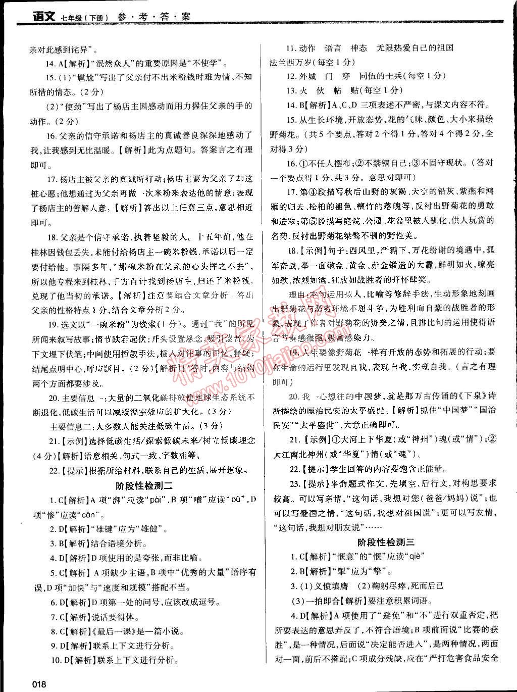 2015年学习质量监测七年级语文下册人教版 第18页