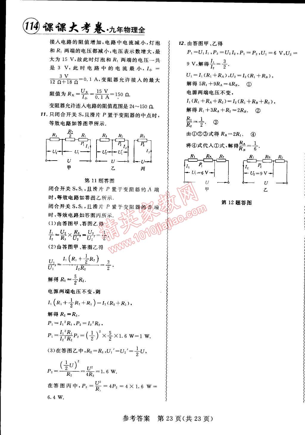 2014年北大绿卡课课大考卷九年级物理全一册人教版 第23页