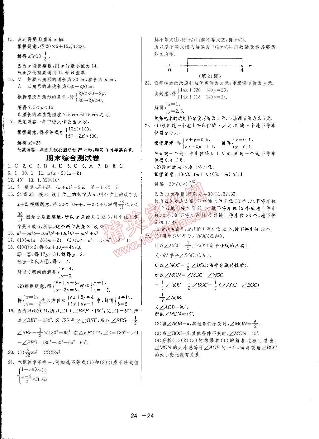 2015年1课3练单元达标测试七年级数学下册冀教版 第24页