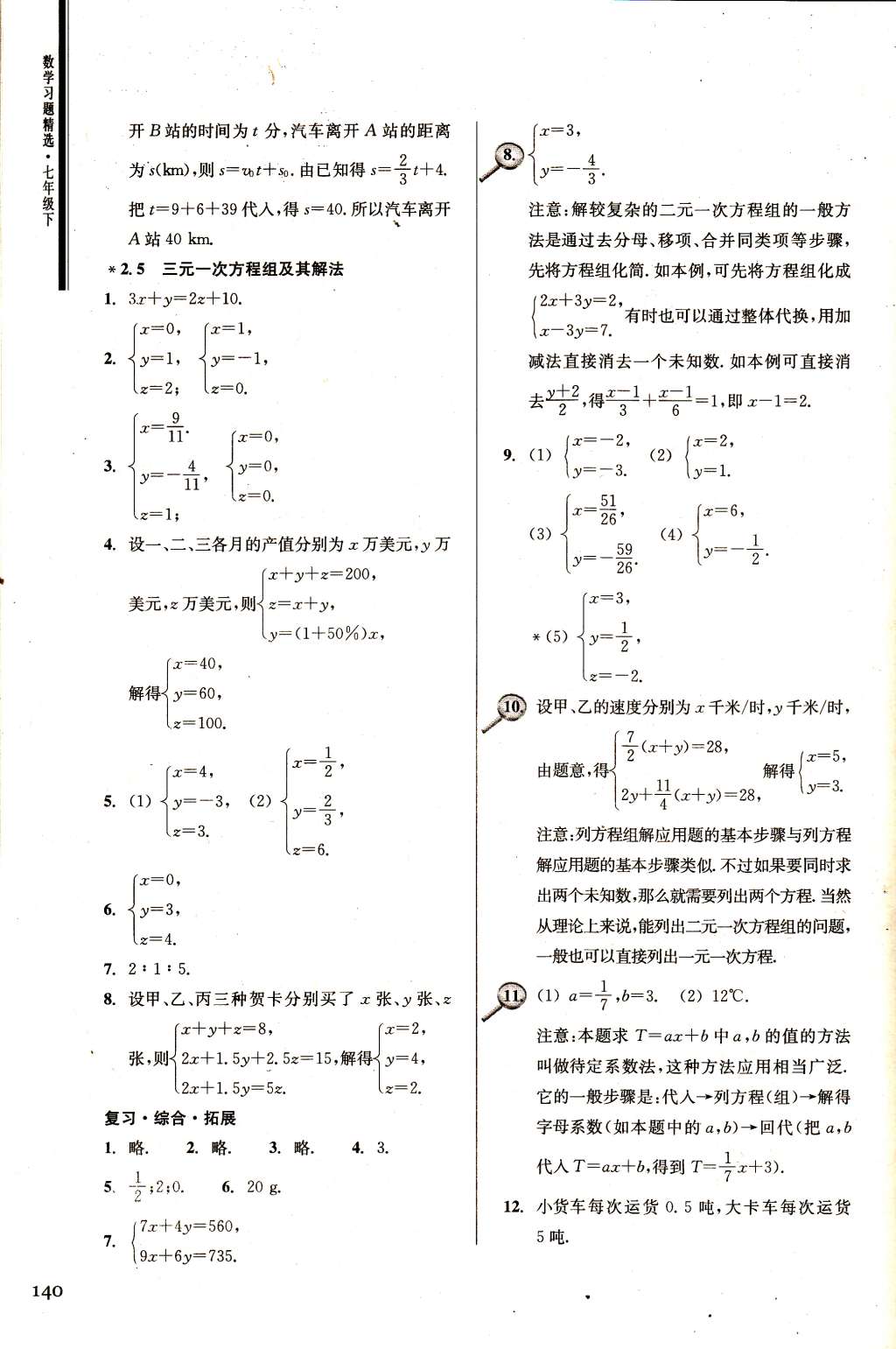 2015年数学习题精选七年级下册浙教版 第6页