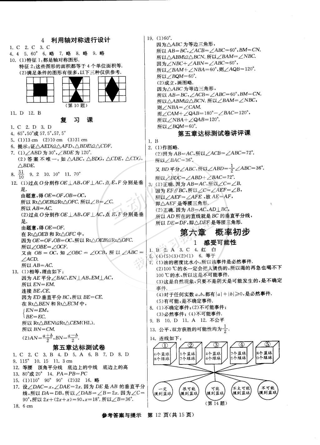 2015年課時訓練七年級數(shù)學下冊北師大版 第12頁