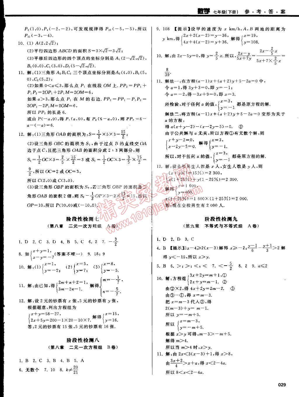 2015年學(xué)習(xí)質(zhì)量監(jiān)測七年級數(shù)學(xué)下冊人教版 第24頁