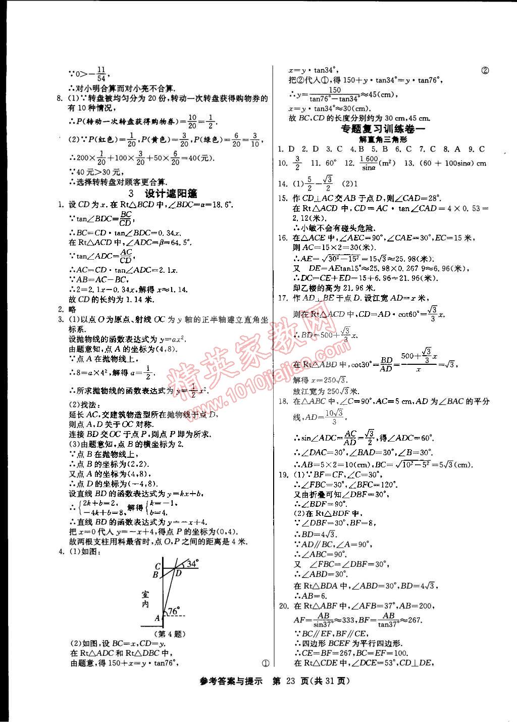 2015年課時訓(xùn)練九年級數(shù)學(xué)下冊北師大版 第23頁