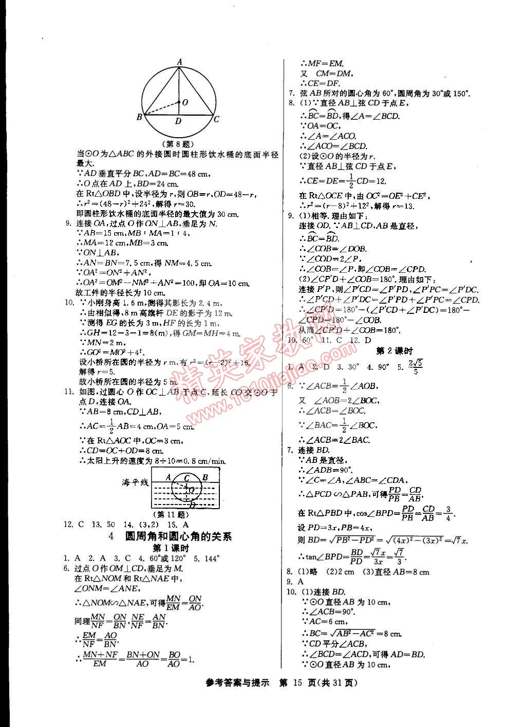 2015年課時(shí)訓(xùn)練九年級(jí)數(shù)學(xué)下冊(cè)北師大版 第15頁(yè)