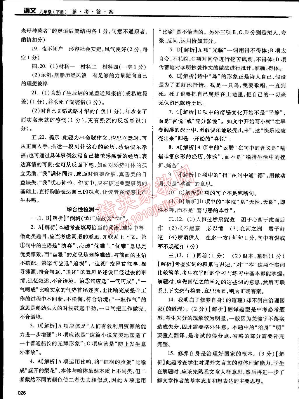 2015年学习质量监测九年级语文下册人教版 第26页