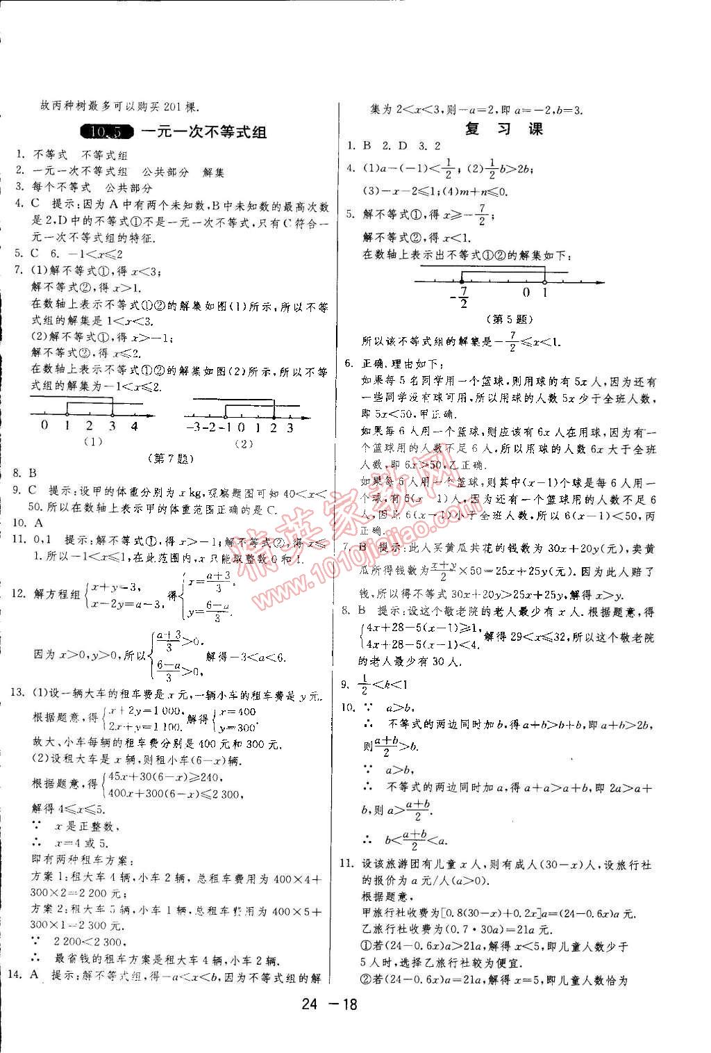 2015年1课3练单元达标测试七年级数学下册冀教版 第18页