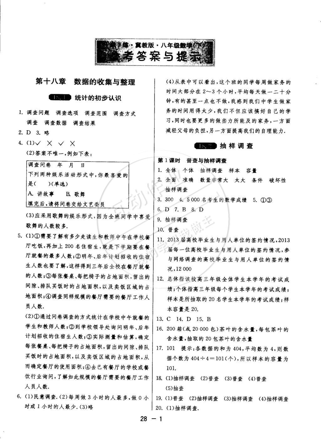 2015年1课3练单元达标测试八年级数学下册冀教版 第1页