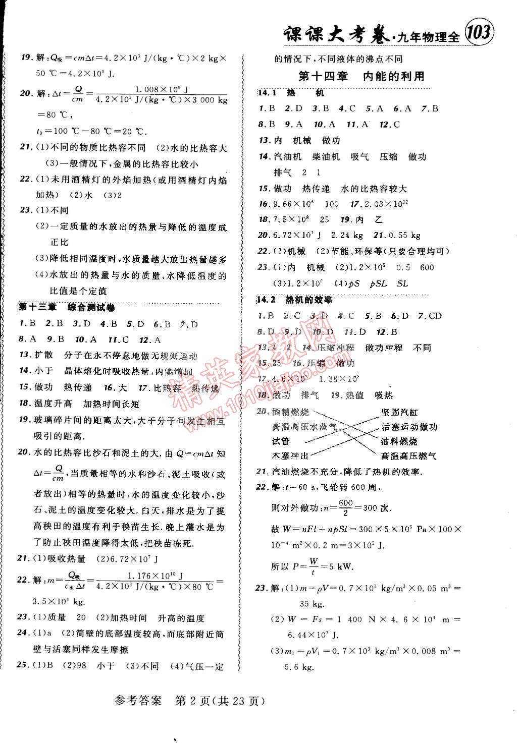 2014年北大绿卡课课大考卷九年级物理全一册人教版 第2页