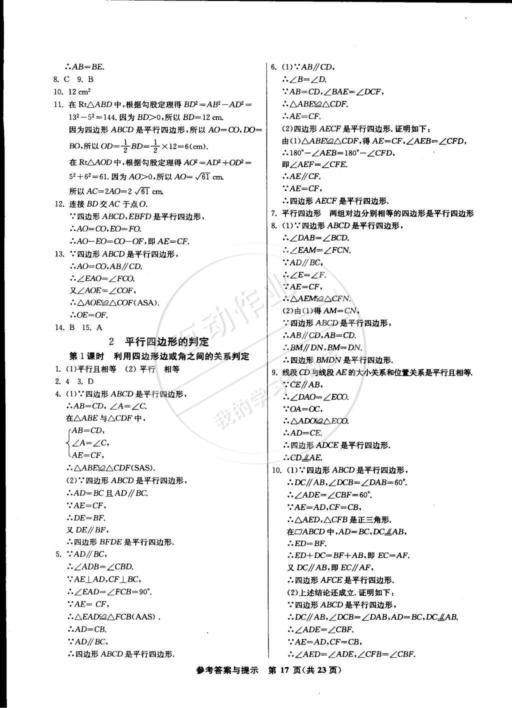 2015年課時(shí)訓(xùn)練八年級數(shù)學(xué)下冊北師大版 第17頁