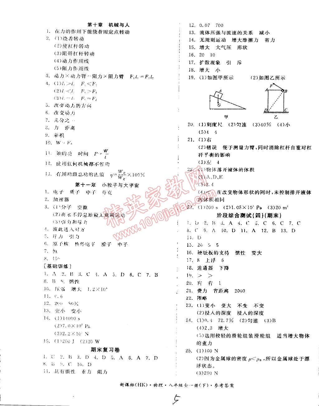 2014年同步活頁(yè)測(cè)試卷全品小復(fù)習(xí)八年級(jí)物理全一冊(cè)滬科版 第5頁(yè)