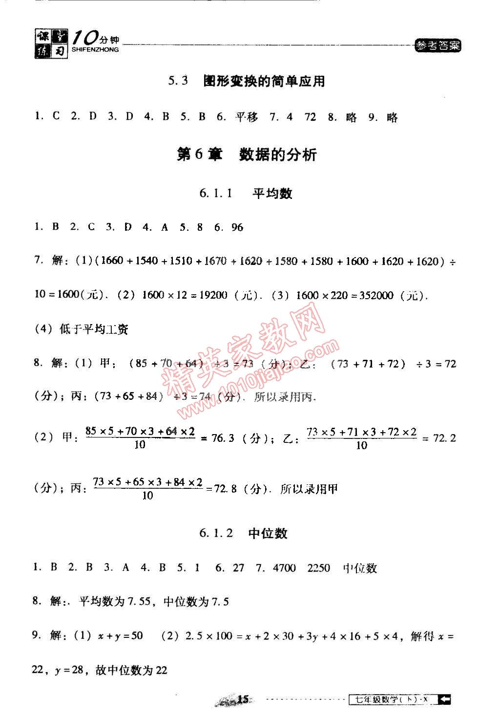 2015年翻轉(zhuǎn)課堂課堂10分鐘七年級數(shù)學下冊湘教版 第15頁