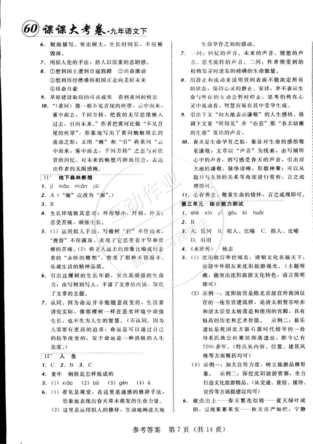 2015年北大綠卡課課大考卷九年級(jí)語(yǔ)文下冊(cè)人教版 第22頁(yè)