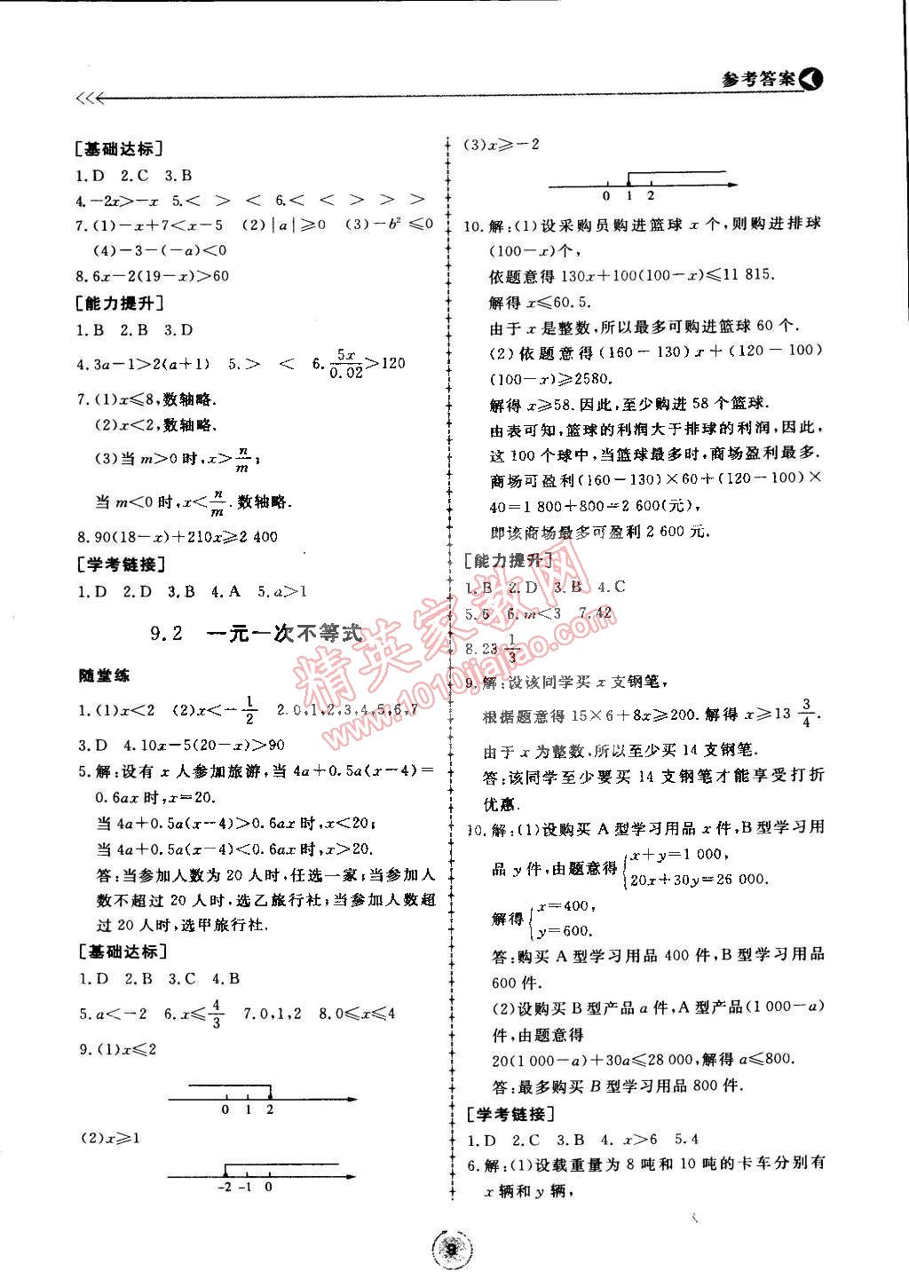 2015年學(xué)習(xí)與檢測(cè)七年級(jí)數(shù)學(xué)下冊(cè) 第9頁(yè)