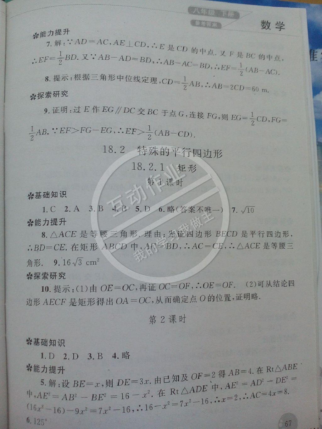 2015年練習(xí)冊(cè)八年級(jí)數(shù)學(xué)下冊(cè)人教版 第8頁(yè)