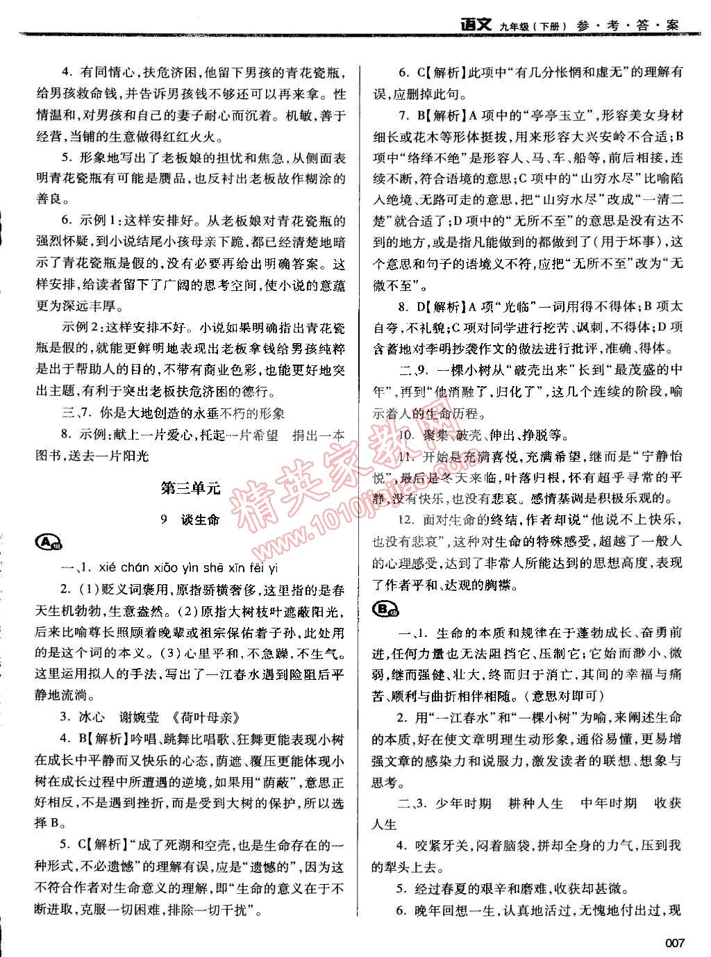 2015年学习质量监测九年级语文下册人教版 第7页