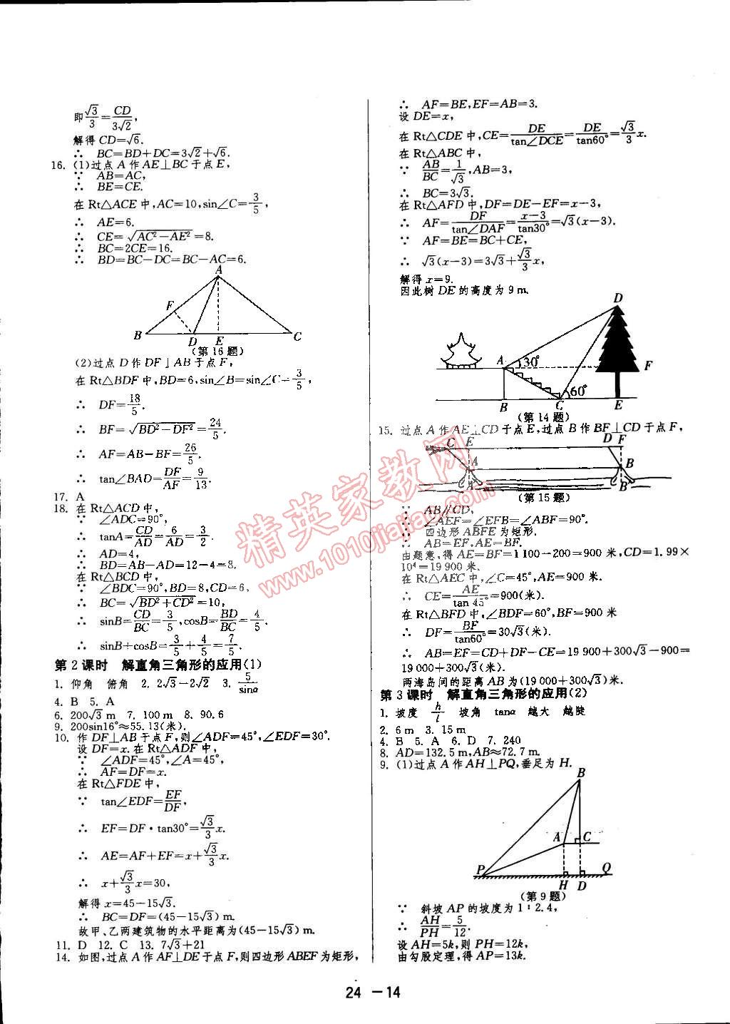 2015年1課3練單元達標測試九年級數(shù)學下冊人教版 第14頁