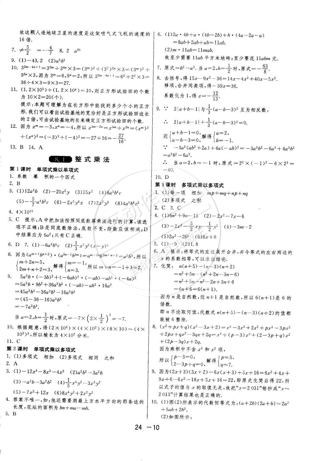 2015年1課3練單元達(dá)標(biāo)測(cè)試七年級(jí)數(shù)學(xué)下冊(cè)冀教版 第10頁(yè)