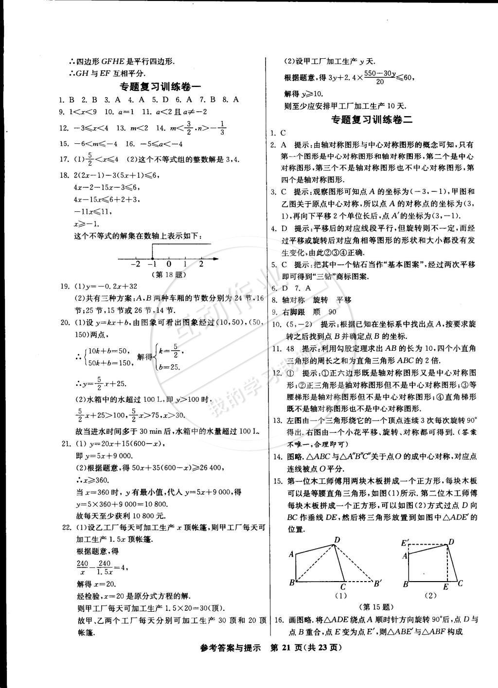 2015年課時(shí)訓(xùn)練八年級數(shù)學(xué)下冊北師大版 第21頁