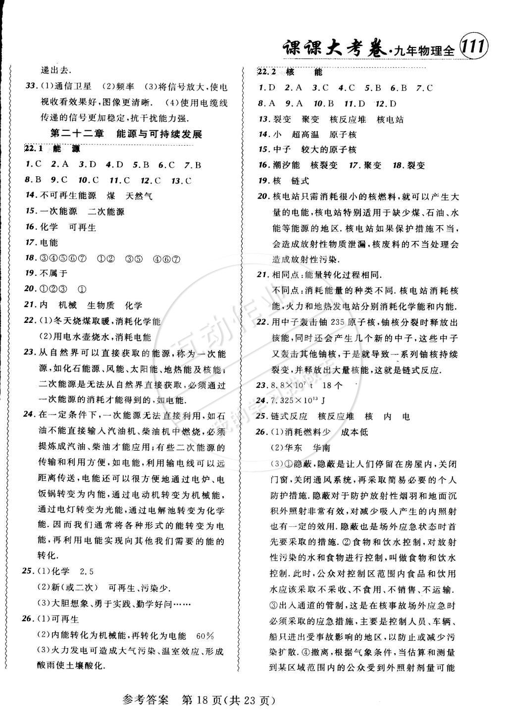 2014年北大綠卡課課大考卷九年級物理全一冊人教版 第18頁