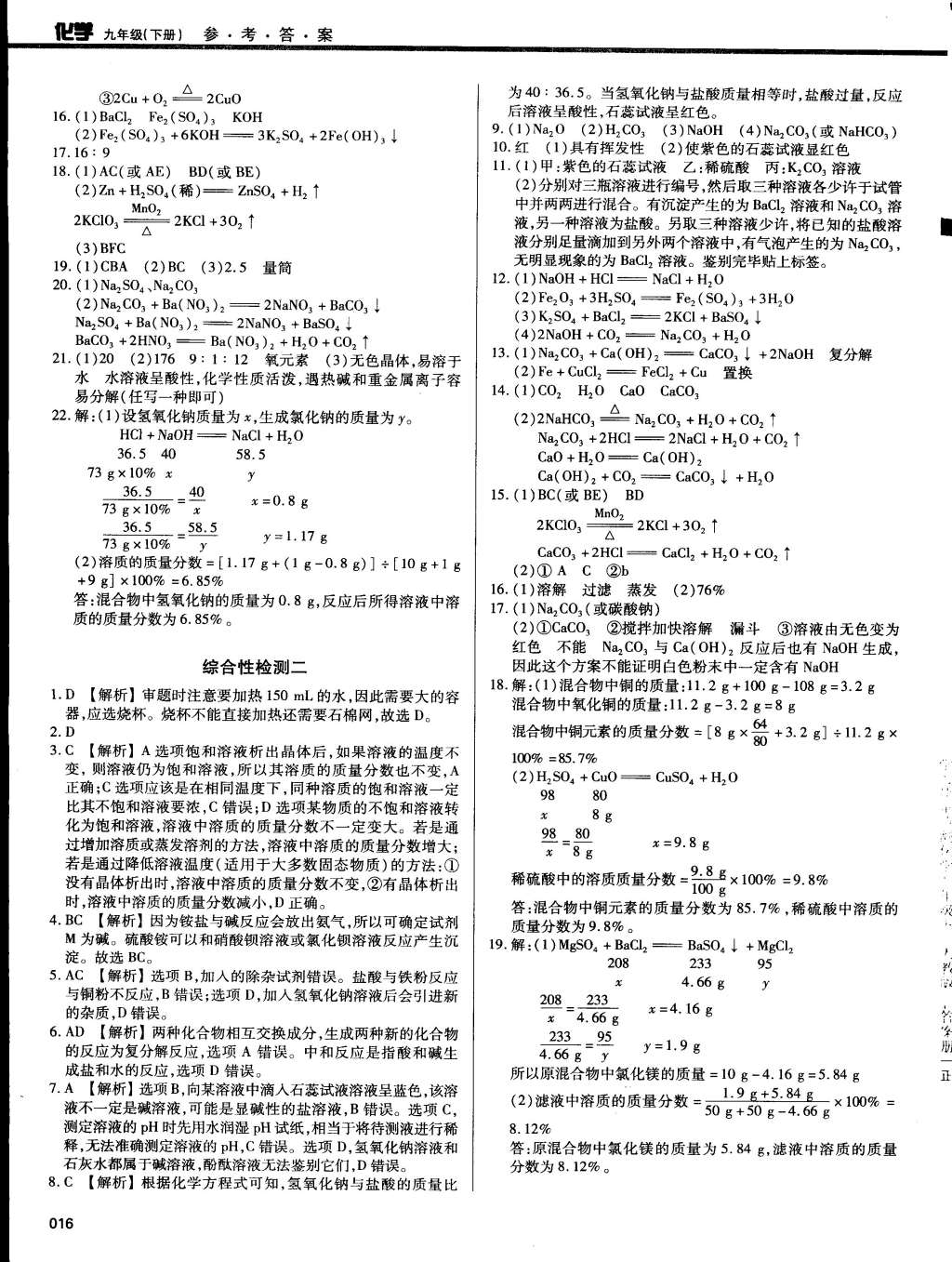 2015年學(xué)習(xí)質(zhì)量監(jiān)測(cè)九年級(jí)化學(xué)下冊(cè)人教版 第16頁(yè)