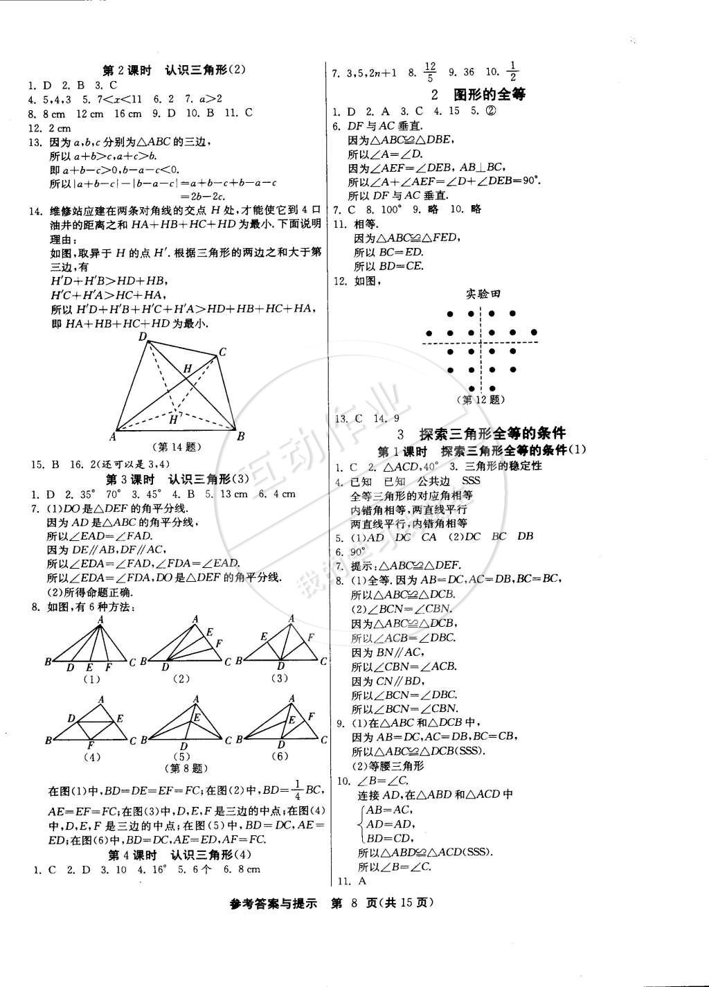 2015年課時(shí)訓(xùn)練七年級(jí)數(shù)學(xué)下冊(cè)北師大版 第8頁