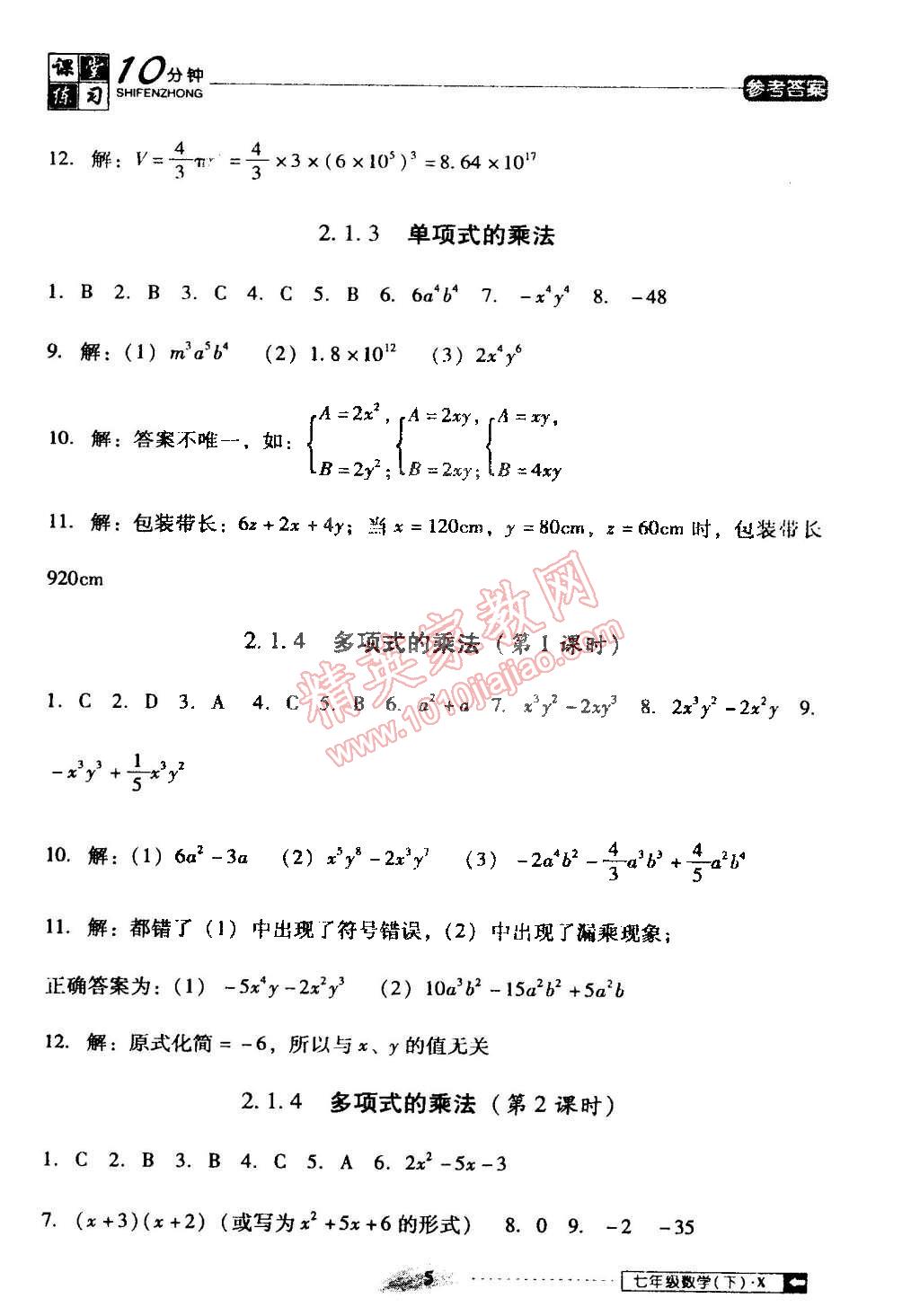 2015年翻轉(zhuǎn)課堂課堂10分鐘七年級(jí)數(shù)學(xué)下冊(cè)湘教版 第5頁(yè)