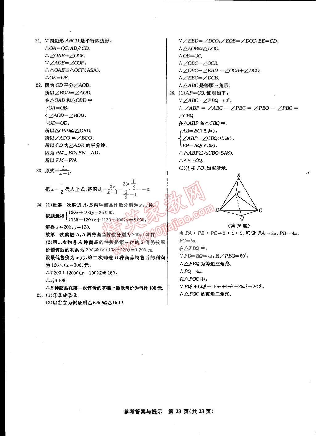 2015年課時訓(xùn)練八年級數(shù)學(xué)下冊北師大版 第23頁