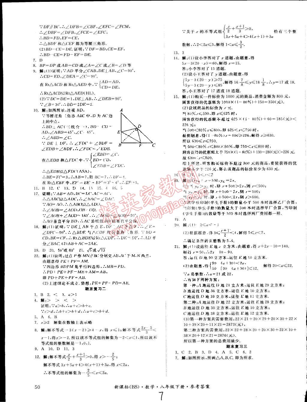 2015年同步活頁測試卷全品小復(fù)習(xí)八年級(jí)數(shù)學(xué)下冊北師大版 第7頁