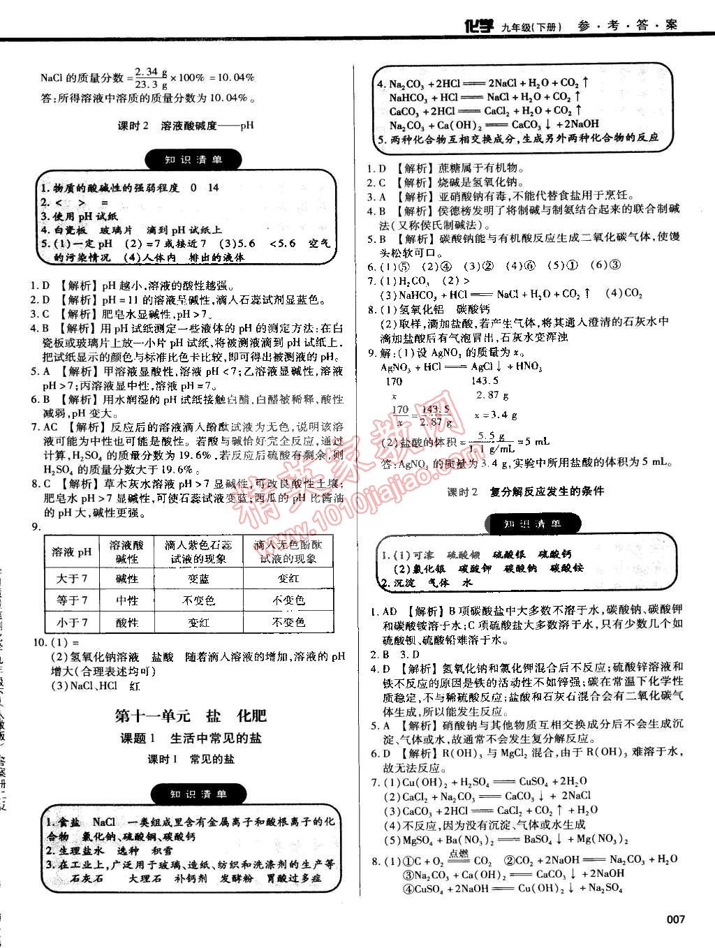 2015年学习质量监测九年级化学下册人教版 第7页