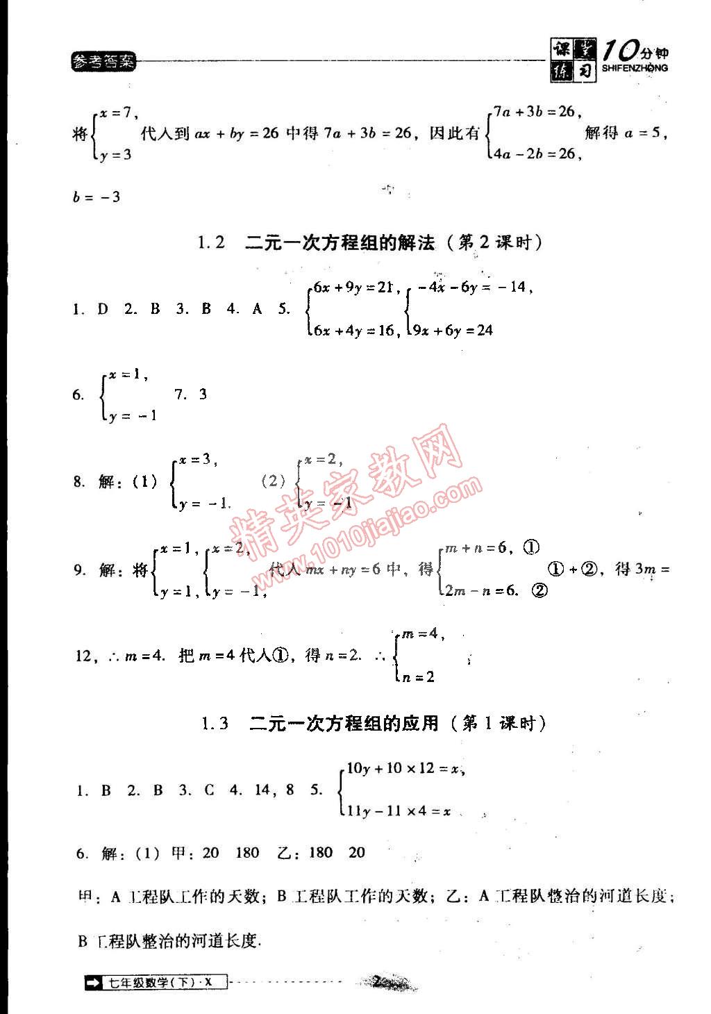 2015年翻轉(zhuǎn)課堂課堂10分鐘七年級數(shù)學(xué)下冊湘教版 第2頁