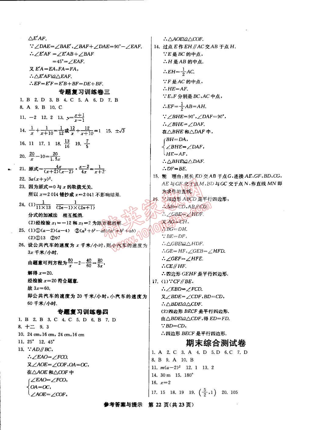 2015年課時(shí)訓(xùn)練八年級(jí)數(shù)學(xué)下冊(cè)北師大版 第22頁(yè)