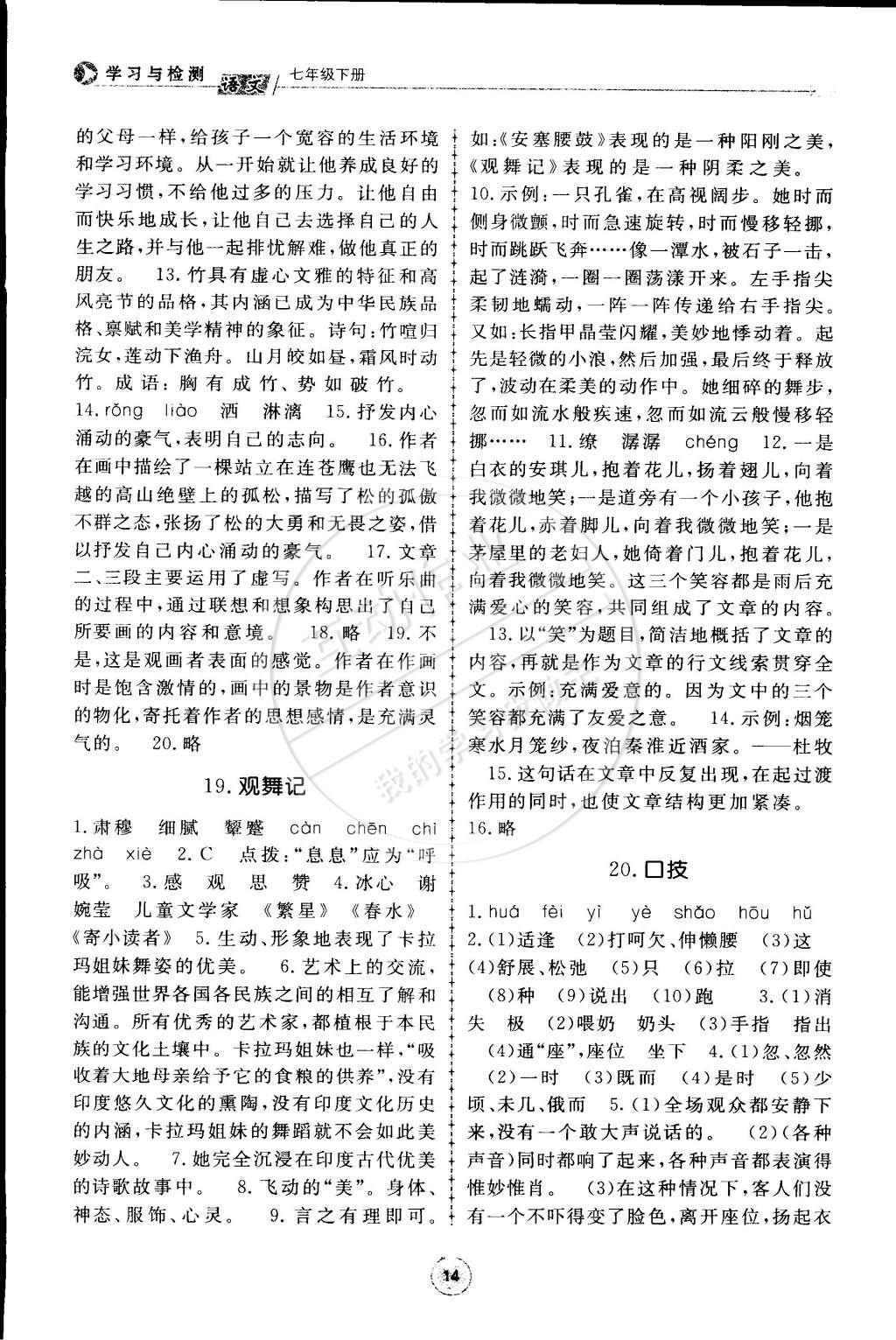 2015年學(xué)習(xí)與檢測七年級語文下冊 第38頁