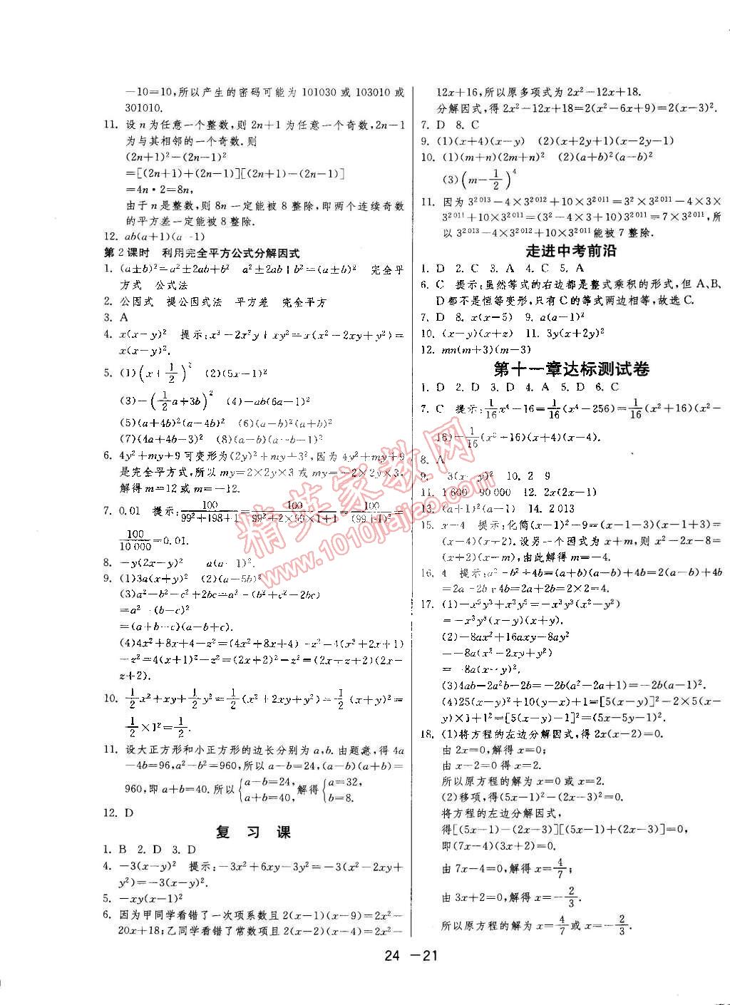 2015年1课3练单元达标测试七年级数学下册冀教版 第21页