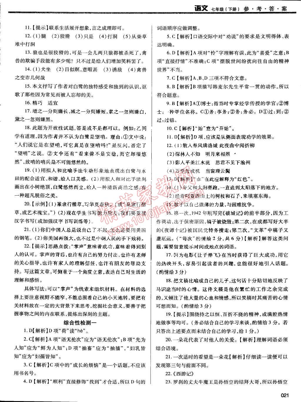 2015年学习质量监测七年级语文下册人教版 第21页