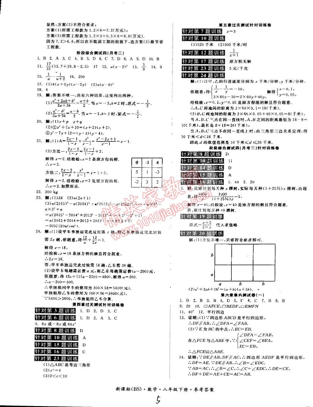 2015年同步活頁(yè)測(cè)試卷全品小復(fù)習(xí)八年級(jí)數(shù)學(xué)下冊(cè)北師大版 第5頁(yè)