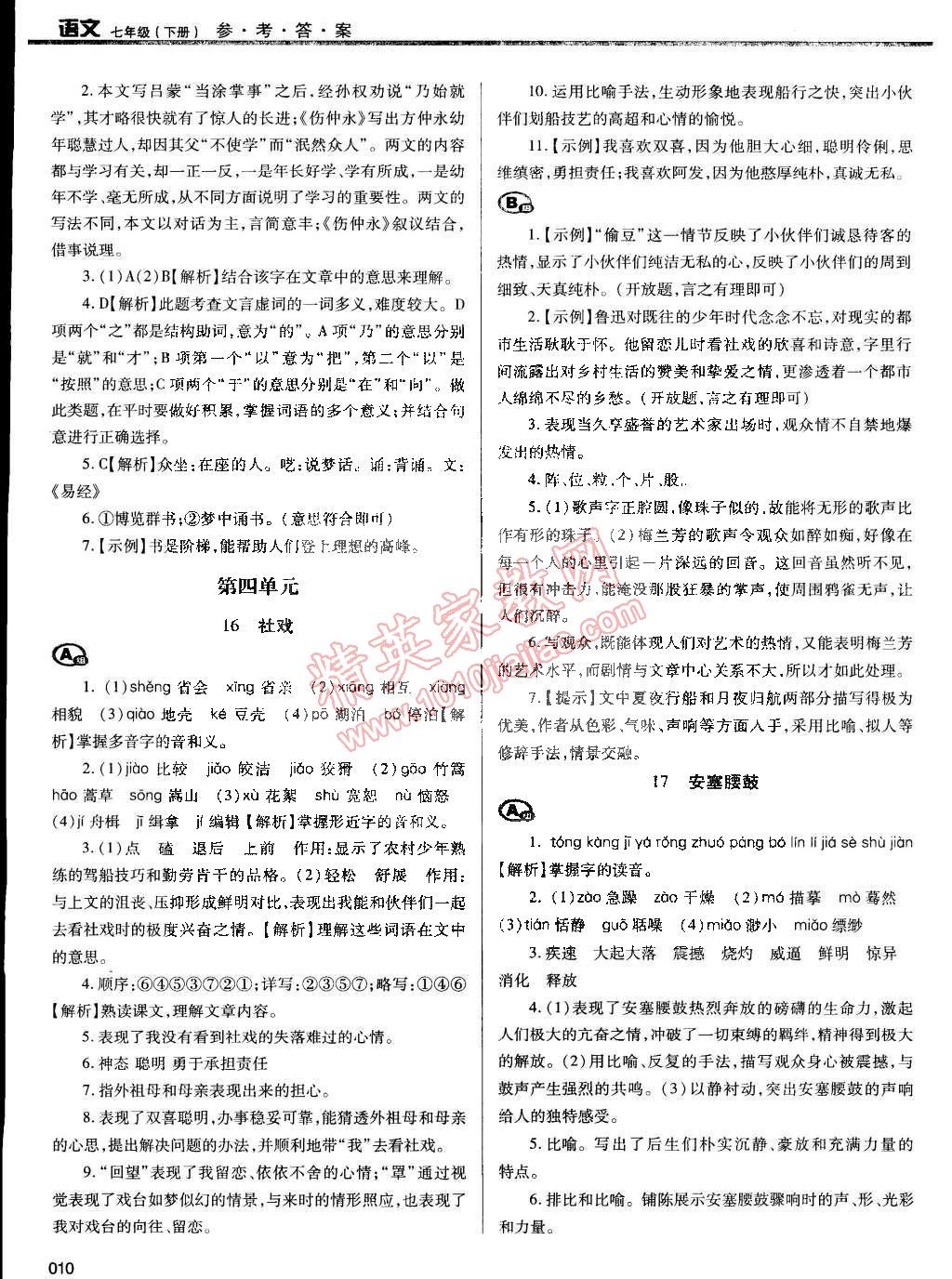 2015年学习质量监测七年级语文下册人教版 第10页