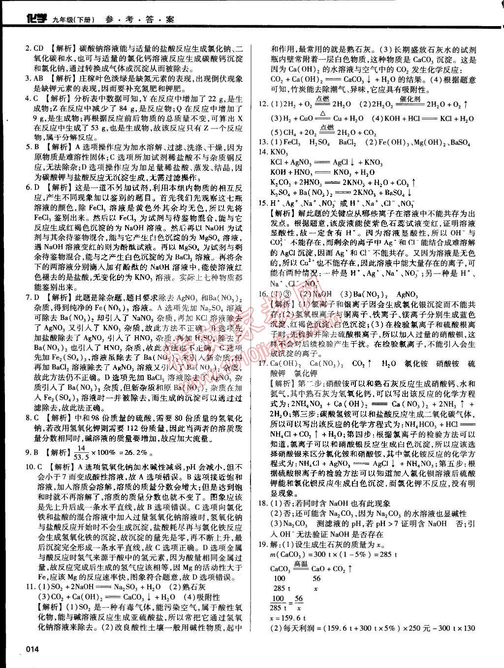 2015年学习质量监测九年级化学下册人教版 第14页