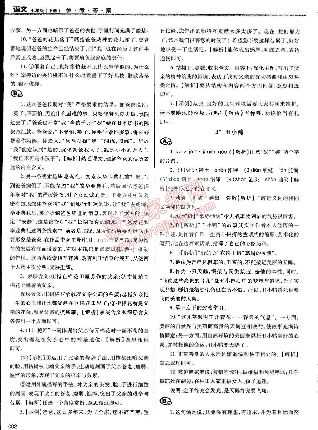 2015年学习质量监测七年级语文下册人教版 第2页