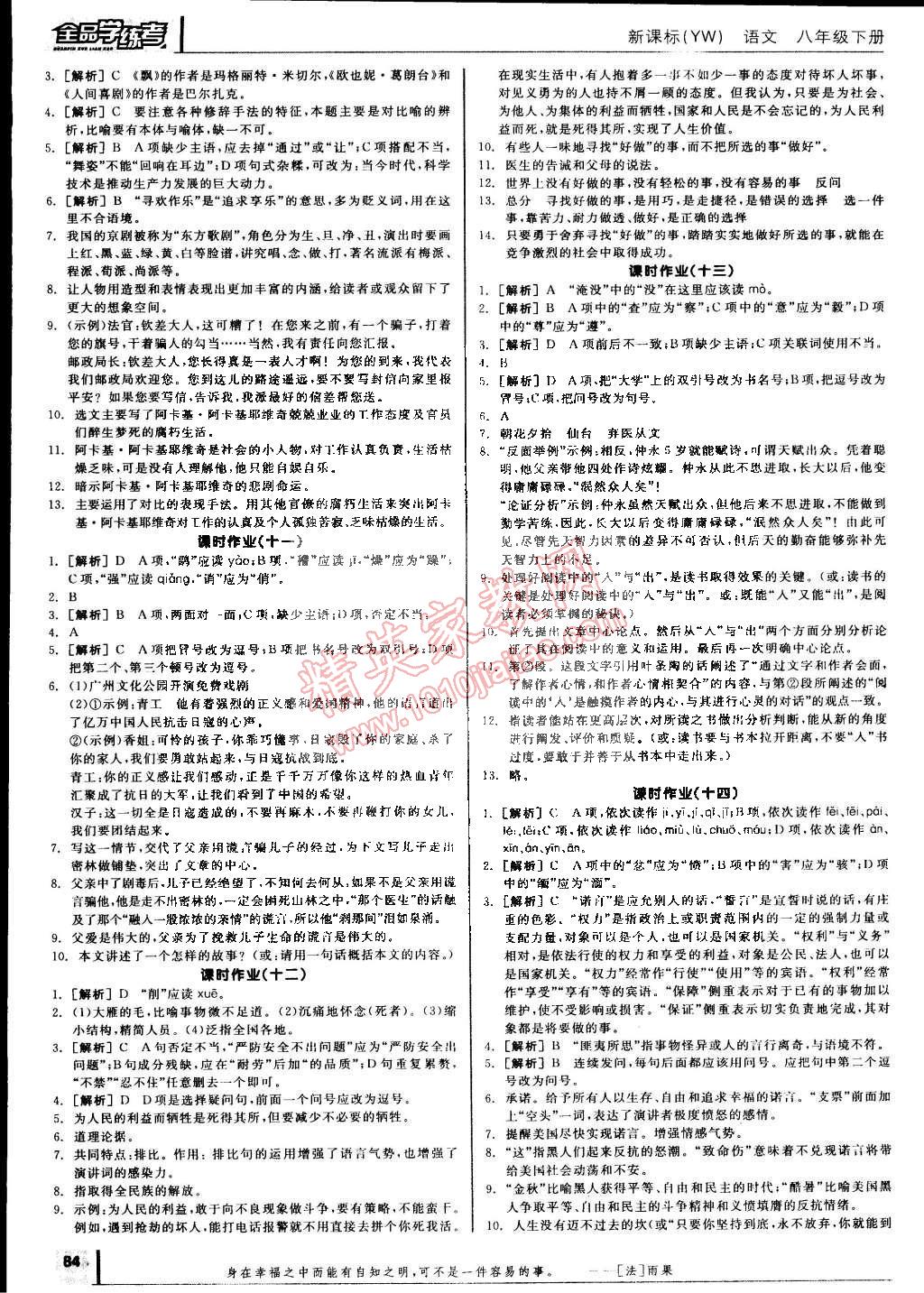 2015年全品学练考八年级语文下册语文版 第12页