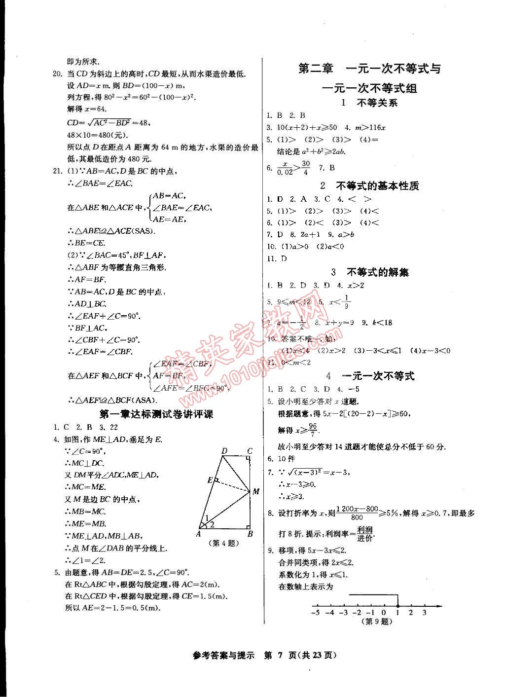 2015年課時訓練八年級數(shù)學下冊北師大版 第7頁