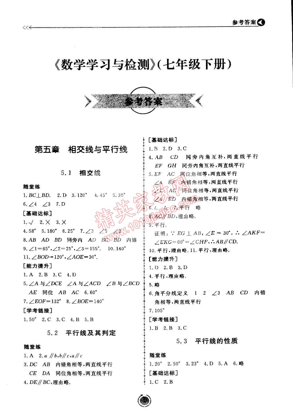 2015年学习与检测七年级数学下册 第1页